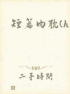 短篇肉耽(h)