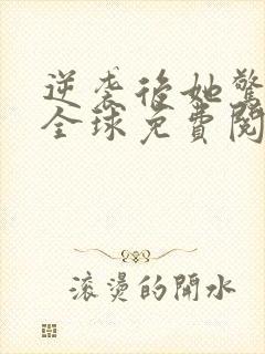 逆袭后她惊艳了全球免费阅读