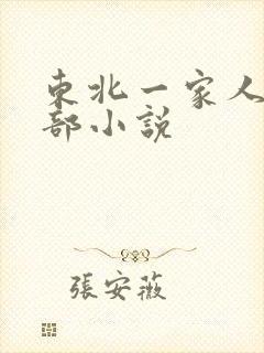 东北一家人第一部小说