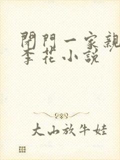 闭门一家亲吕红李花小说