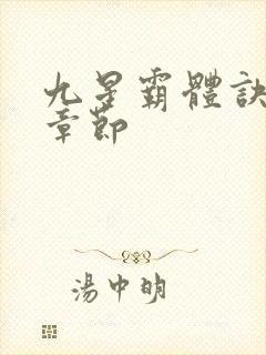 九星霸体诀最近章节