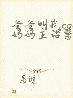 爸爸叫我cod妈妈主治医生