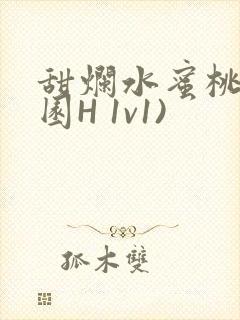 甜烂水蜜桃(校园H 1v1)