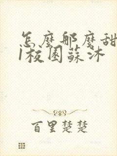 怎么那么甜1v1校园苏沐