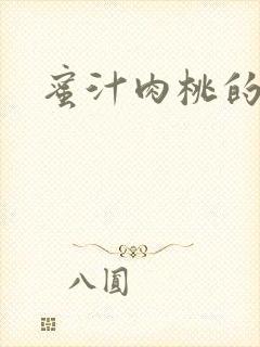 蜜汁肉桃的简介