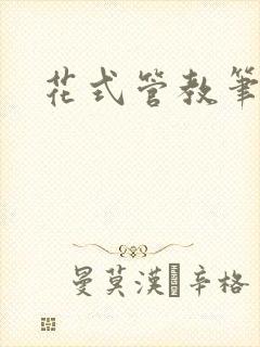 花式管教笔趣阁