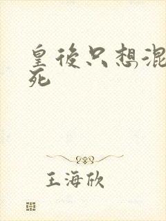 皇后只想混吃等死