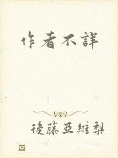 作者不详