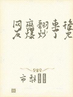 网恋翻车后被室友爆炒了免费阅读