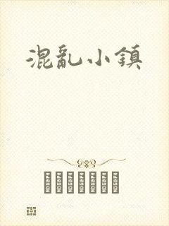 混乱小镇
