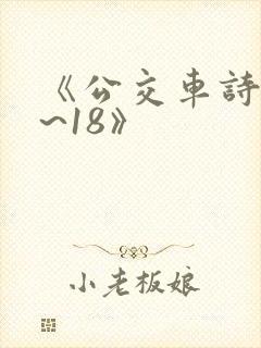 《公交车诗晴1~18》