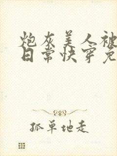 炮灰美人被浇灌日常快穿免费阅读