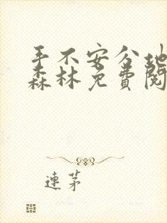 手不安分地探入森林免费阅读