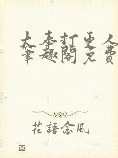 大奉打更人小说笔趣阁免费阅读