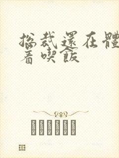 总裁还在体内坐着吃饭