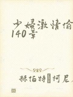 少妇激情偷公乱140章