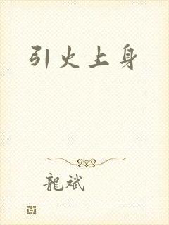 引火上身