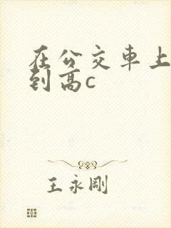 在公交车上被弄到高c