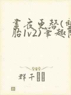 昼夜更替(双胞胎1v2)笔趣阁