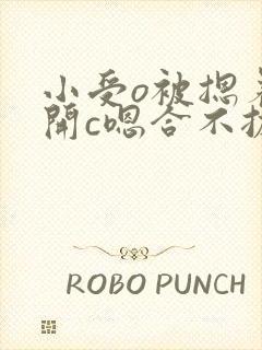 小受o被摁着扒开c嗯合不拢腿