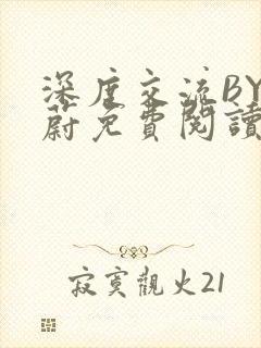 深度交流BY蔚蔚免费阅读