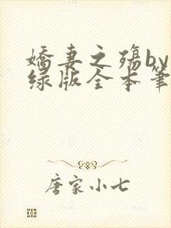 娇妻之殇by深绿版全本笔趣阁