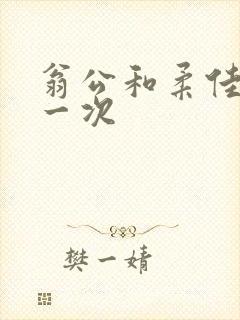 翁公和柔佳的第一次