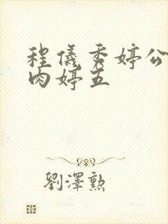 程仪秀婷公欲息肉婷五