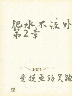 肥水不流外人田第2章