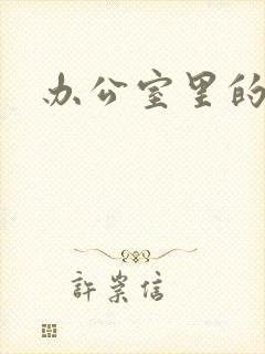 办公室里的故事