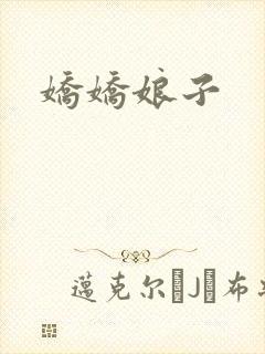 娇娇娘子