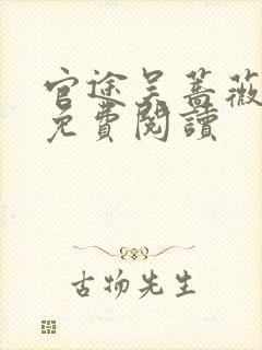 官途吴蔷薇全文免费阅读