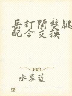 岳打开双腿开始配合交换