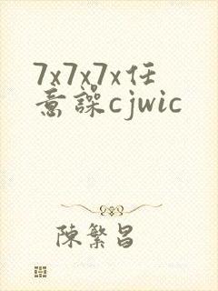 7x7x7x任意噪cjwic
