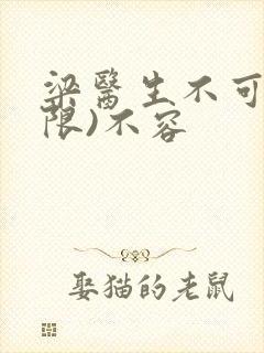 梁医生不可以(限)不容