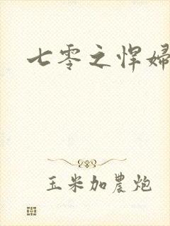 七零之悍妇当家