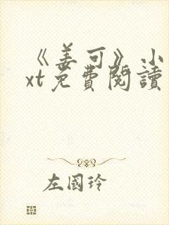 《姜可》小说txt免费阅读