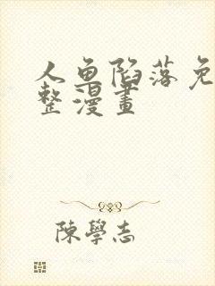 人鱼陷落免费完整漫画