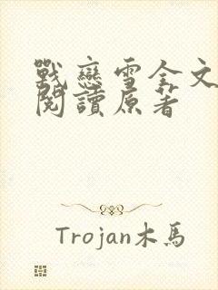 战恋雪全文免费阅读原著