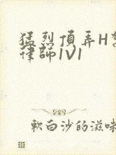 猛烈顶弄H禁欲律师1V1