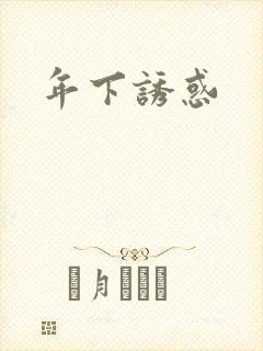 年下诱惑