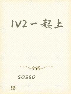 1V2一起上
