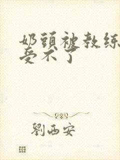 奶头被教练摸得受不了