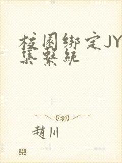 校园绑定JY收集系统