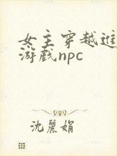 女主穿越进18游戏npc