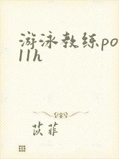 游泳教练pop11h