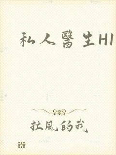 私人医生H1高