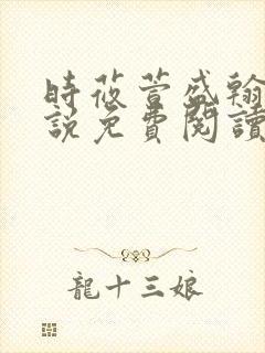 时莜萱盛翰钰小说免费阅读