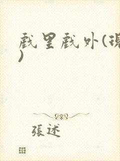 戏里戏外(现场)