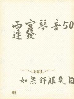 雨宫琴音500连发